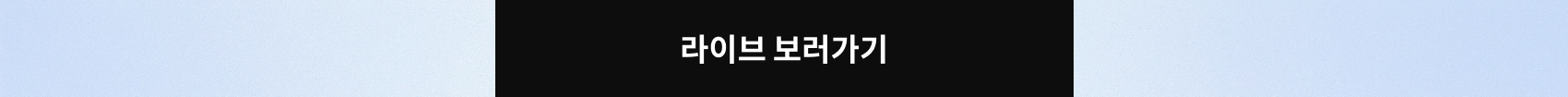 라이브보러가기버튼